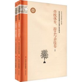 山东省级非物质文化遗产普及用书传统体育、游艺与杂技卷(全2册)