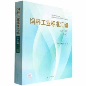 全新正版图书 饲料工业标准汇编.下册中国标准出版社中国标准出版社9787506698993 黎明书店