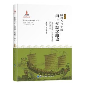 隋唐五代十国海上丝绸之路史(精装版)(精)/海上丝绸之路断代史研究丛书