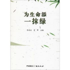 全新正版图书 为生命添一抹绿郭建佳中国广播出版社9787507841930 黎明书店