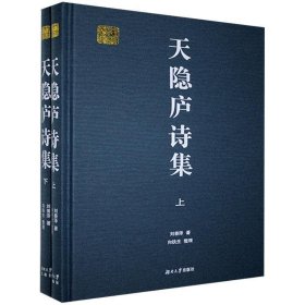 天隐庐诗集(上下)(精)/千年学府文库