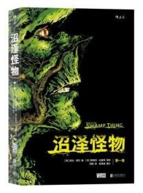 全新正版图书 沼泽怪物:卷阿兰·摩尔北京联合出版公司9787550295698 黎明书店