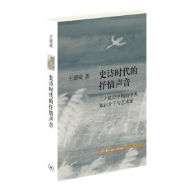 全新正版现货  史诗时代的抒情声音:二十世纪中期的中国知识分子