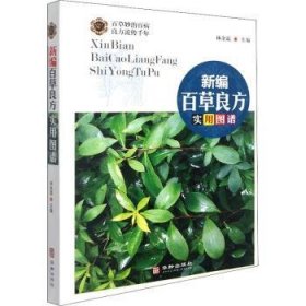 新编百草良方实用图谱