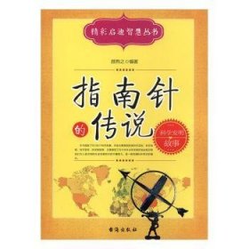 全新正版图书 指南针的传说颜煦之台海出版社9787516801864 黎明书店