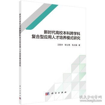 新时代高校本科跨学科复合型应用人才培养模式研究