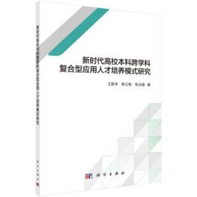 新时代高校本科跨学科复合型应用人才培养模式研究