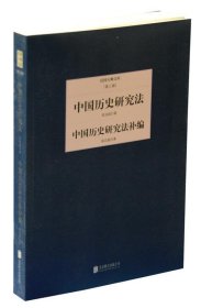 民国大师文库（第三辑）：中国历史研究法·中国历史研究法补编