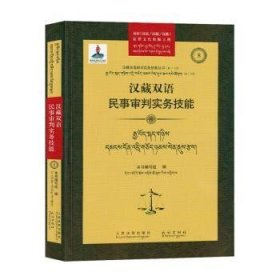 汉藏双语民事审判实务技能