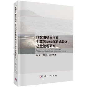 辽东湾近岸海域主要污染物环境容量及总量控制研究