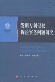 南开大学法学院学术文存：发明专利侵权诉讼实务问题研究