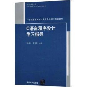 21世纪普通高校计算机公共课程规划教材：C语言程序设计学习指导