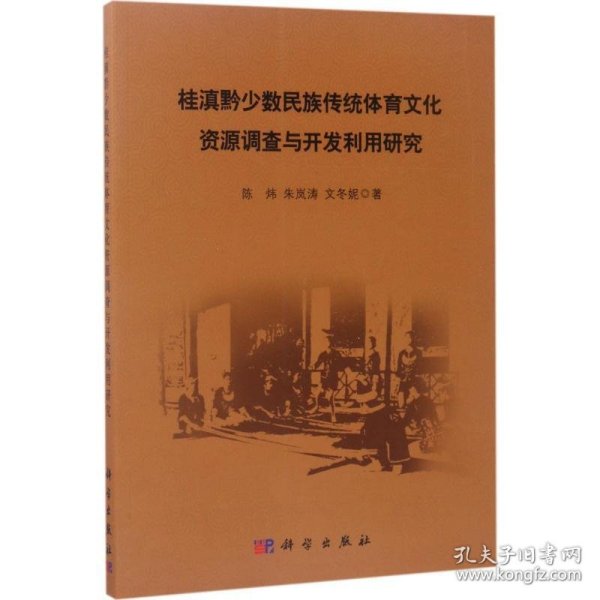 桂滇黔少数民族传统体育文化资源调查与开发利用研究