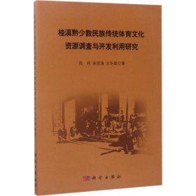 桂滇黔少数民族传统体育文化资源调查与开发利用研究