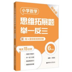 全新正版现货  小学数学思维拓展题举一反三:精练版:6年级