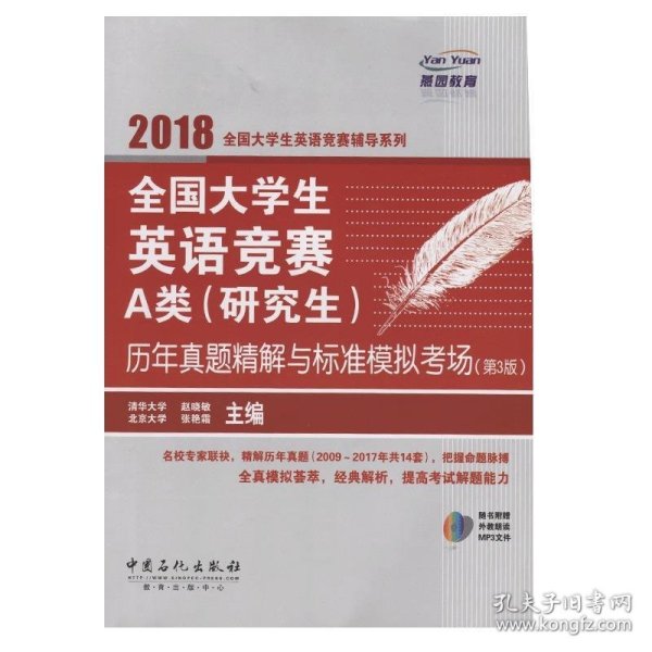  全国大学生英语竞赛A类（研究生）历年真题精解与标准模拟考场