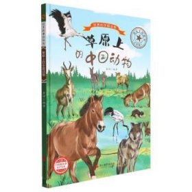 全新正版现货  草原上的中国动物 9787551436564