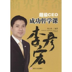 全新正版现货  超级CEO成功哲学课:李彦宏 9787220091599 周云炜