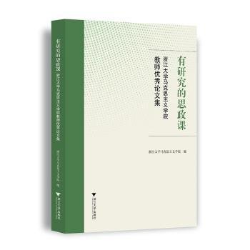 有研究的思政课――浙江大学马克思主义学院教师优秀论文集