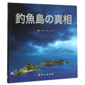 正版新书现货 钓鱼岛真相：日文 [德] 克里斯蒂·里比 著