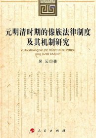 全新正版现货  元明清时期的傣族法律制度及其机制研究