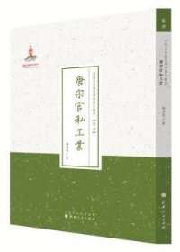 唐宋官私工业（近代名家散佚学术著作丛刊·经济）