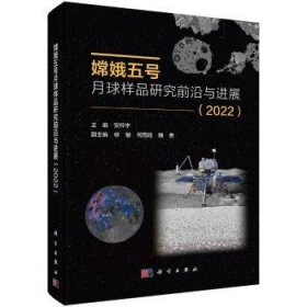 全新正版图书 嫦娥五号月球样品研究前沿展(22)贺怀宇科学出版社9787030770745 黎明书店