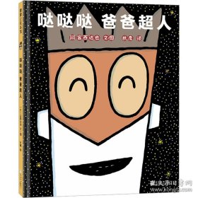 （引进版精装绘本）蒲蒲兰绘本馆*哒哒哒 爸爸超人