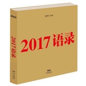 2017语录