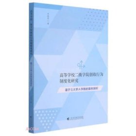 高等学校二级学院创收行为制度化研究：基于S大学A学院的案例探析