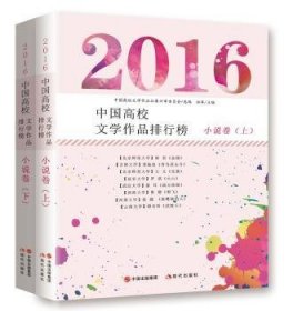 2016中国高校文学作品排行榜：小说卷（全二册）