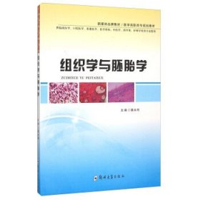 全新正版现货  组织学与胚胎学 9787564523572