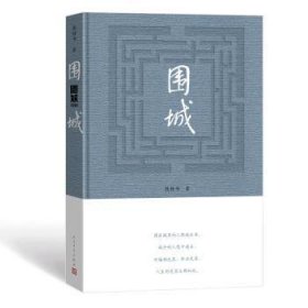 全新正版图书 围城(精装)(22年)钱锺书人民文学出版社9787020172214 黎明书店