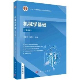 全新正版图书 机械学基础（第五版）马惠萍科学出版社9787030772107 黎明书店