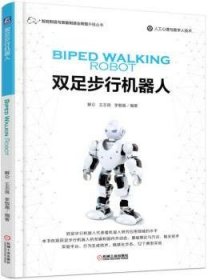 全新正版图书 双足步行机器人解仑机械工业出版社9787111572084 黎明书店
