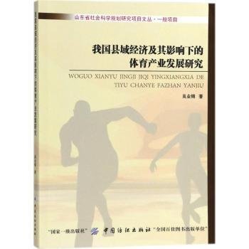 我国县域经济及其影响下的体育产业发展研究