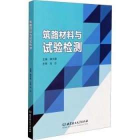 全新正版图书 筑路材料与试验检测郭天惠北京理工大学出版社有限责任公司9787568294225 黎明书店