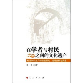 全新正版现货  在学者与村民之间的文化遗产：村落知识生产的经验