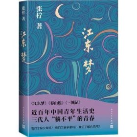 全新正版图书 江东梦张柠人民文学出版社9787020181483 黎明书店