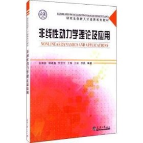 全新正版图书 非线性动力学理论及应用(研究生创新人才培养系列教材)张琪昌天津大学出版社9787561868867 黎明书店