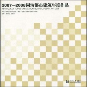 2007—2008同济都市建筑年度作品