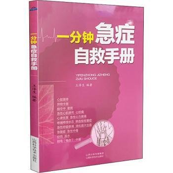 一分钟急症自救手册