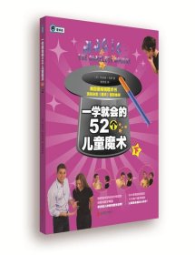 全新正版现货  一学就会的52个儿童魔术:下 9787550248410