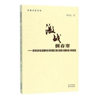 激战倒春寒：反对日本名古屋市长河村隆之否认南京大屠杀史斗争纪