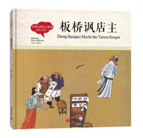 幼学启蒙丛书-中国古代名士故事·板桥讽店主（中英对照精装版）