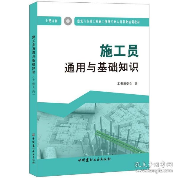 施工员通用与基础知识（土建方向）·建筑与市政工程施工现场专业人员职业培训教材