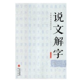 说文解字 