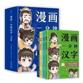 全新正版图书 漫画一分钟汉字(1-4)(全四册)学漫画研究社·童书馆绘贵州人民出版社9787221178008 黎明书店