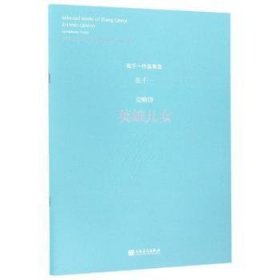 全新正版图书 交响诗：英雄儿张千一人民音乐出版社9787103056295 黎明书店