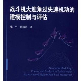 战斗机大迎角过失速机动的建模控制与评估